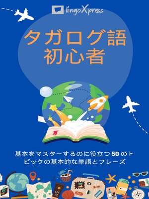 cover image of タガログ語初心者